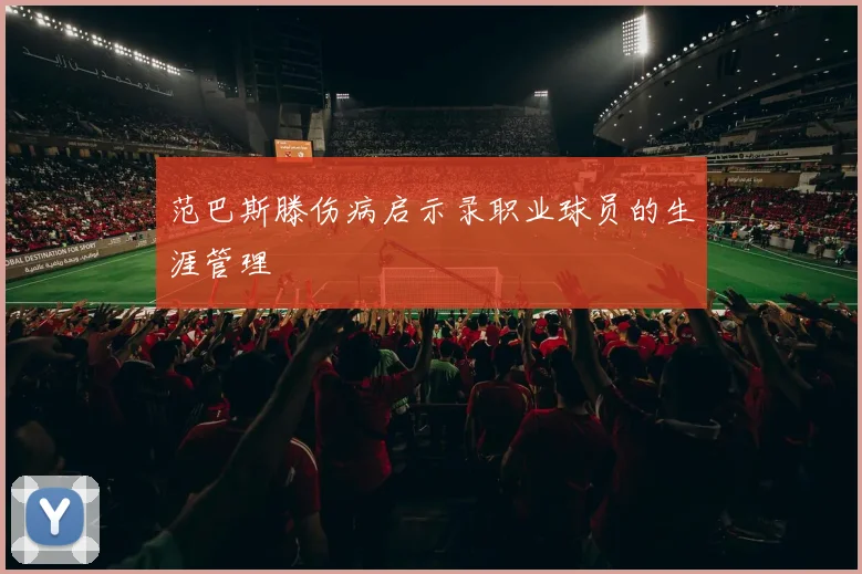 范巴斯滕伤病启示录职业球员的生涯管理