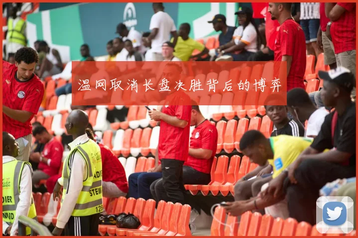 温网取消长盘决胜背后的博弈