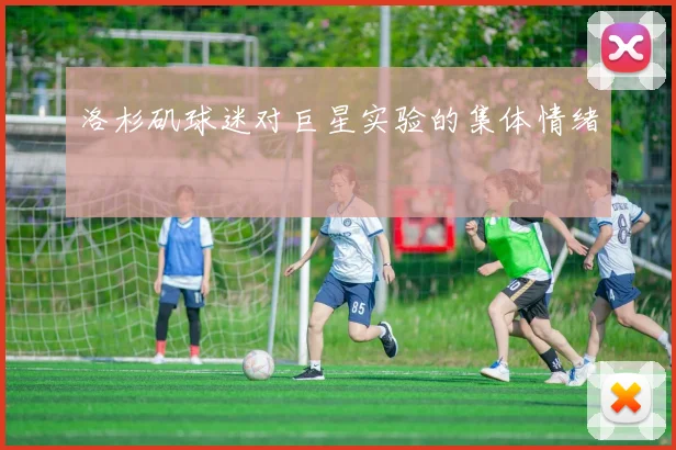 洛杉矶球迷对巨星实验的集体情绪