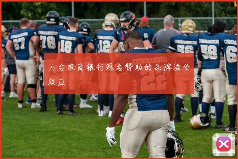 九台农商银行冠名赞助的品牌溢价效应