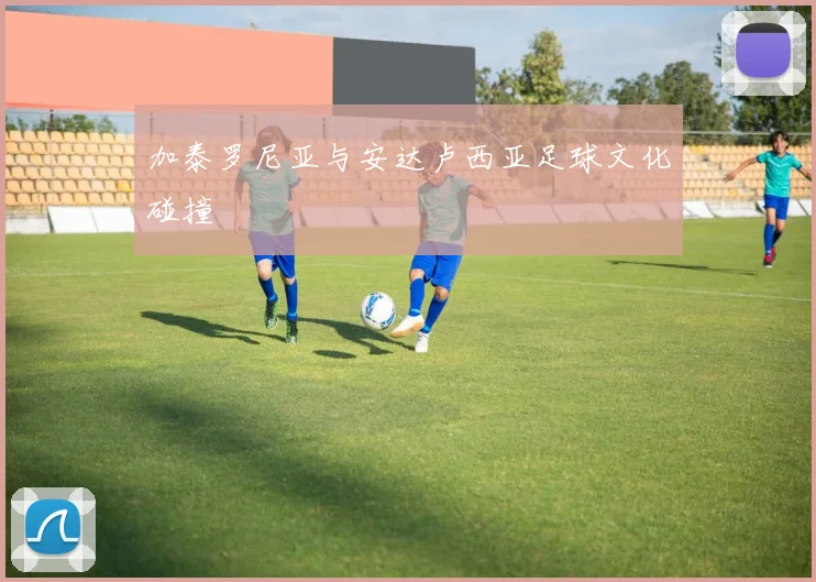 加泰罗尼亚与安达卢西亚足球文化碰撞