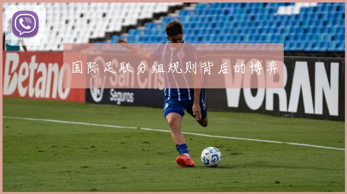 国际足联分组规则背后的博弈