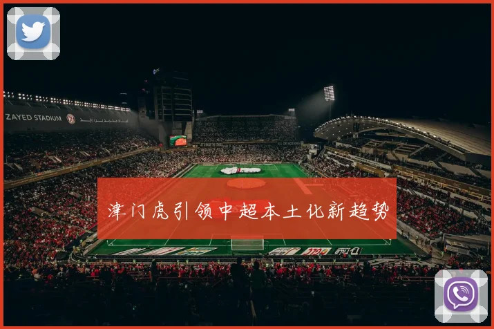 津门虎引领中超本土化新趋势