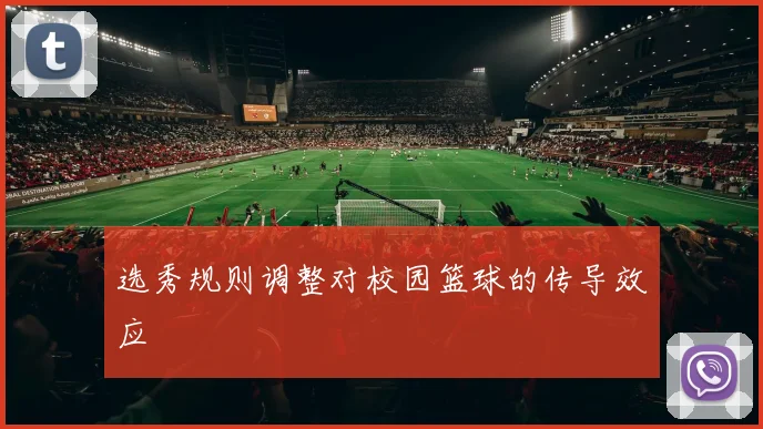 选秀规则调整对校园篮球的传导效应