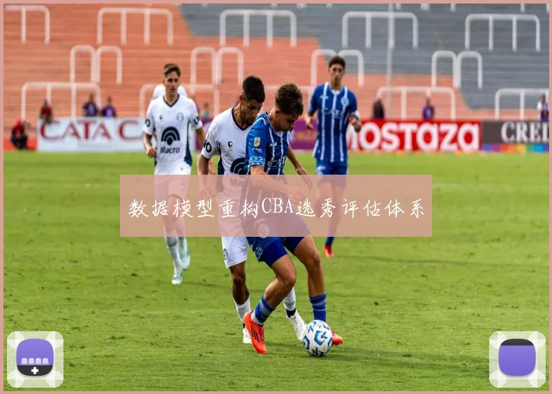 数据模型重构CBA选秀评估体系