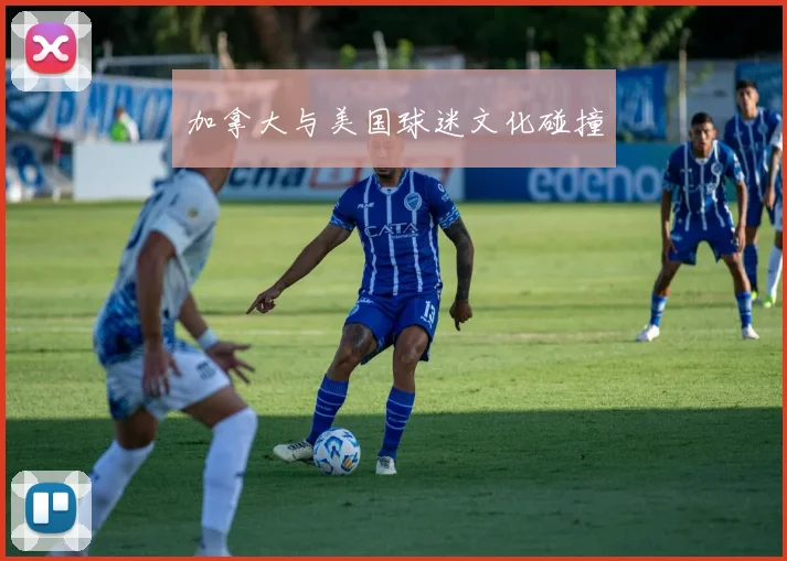 加拿大与美国球迷文化碰撞