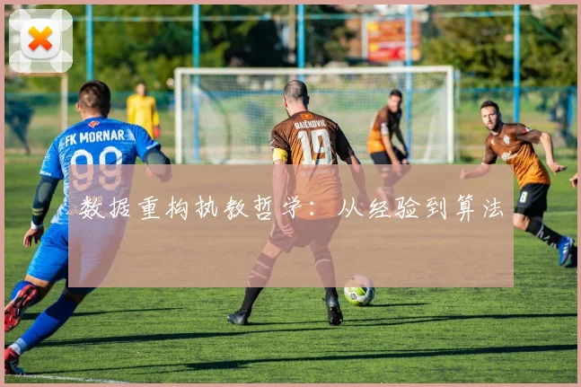 数据重构执教哲学：从经验到算法