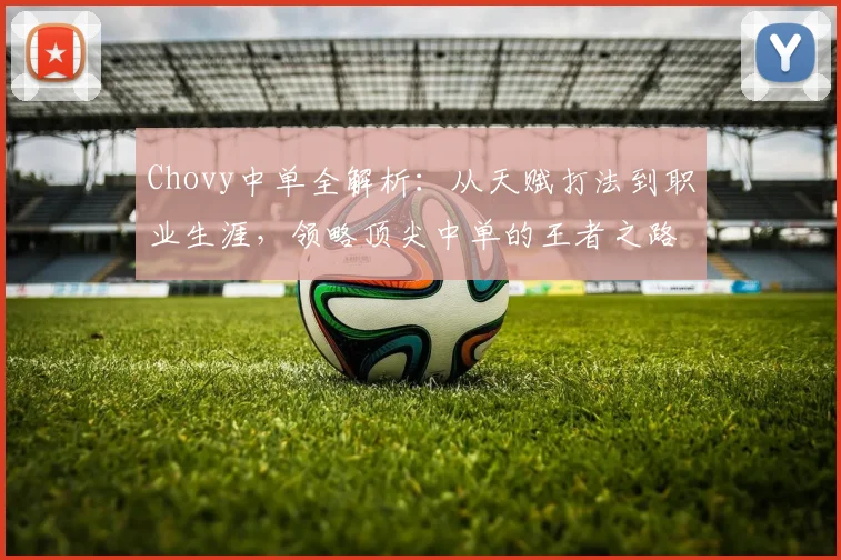 Chovy中单全解析：从天赋打法到职业生涯，领略顶尖中单的王者之路