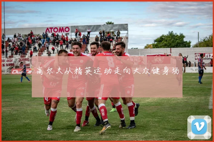 高尔夫从精英运动走向大众健身场